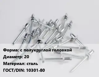 Заклепка с полукруглой головкой 20 сталь ГОСТ: 10301-80